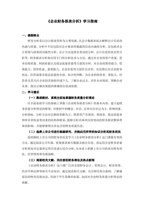 《企业财务报表分析》学习指南