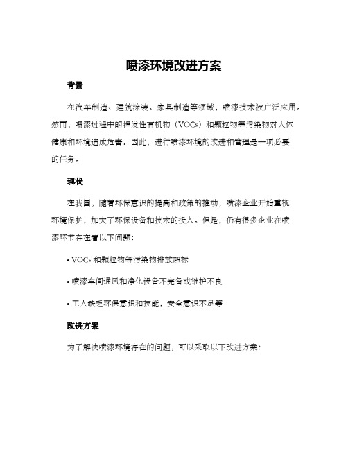 喷漆环境改进方案