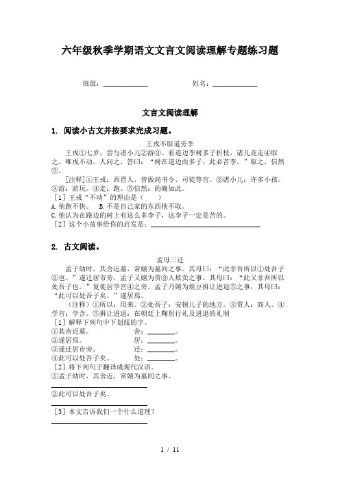 六年级秋季学期语文文言文阅读理解专题练习题