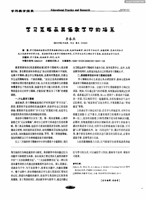 学习策略在英语教学中的培养