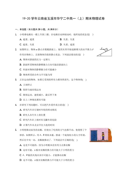 19-20学年云南省玉溪市华宁二中高一(上)期末物理试卷 (含解析)