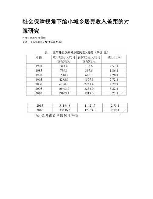 社会保障视角下缩小城乡居民收入差距的对策研究