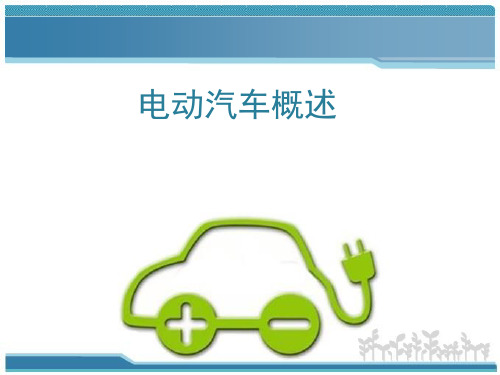 电动汽车基本知识