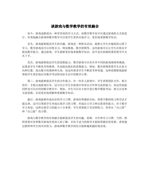 谈游戏与数学教学的有效融合