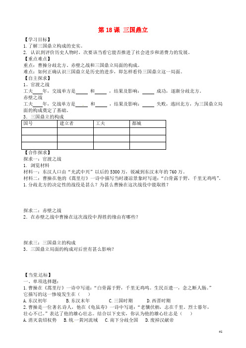 山东省平邑曾子学校七年级历史上册第18课三国鼎立学案无答案新人教版