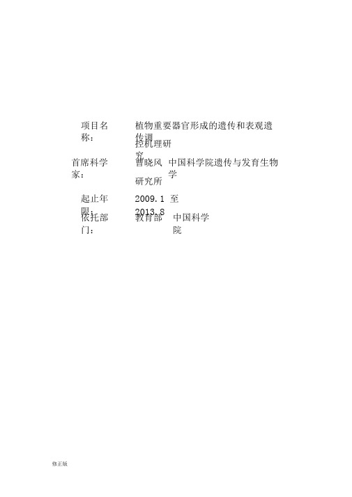 2009CB941500-植物重要器官形成的遗传和表观遗传调控机理研究_修正版