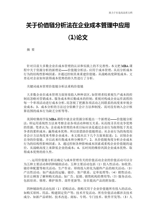 关于价值链分析法在企业成本管理中应用(1)论文