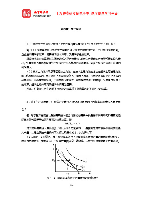 厉以宁《西方经济学》课后习题详解(生产理论)【圣才出品】