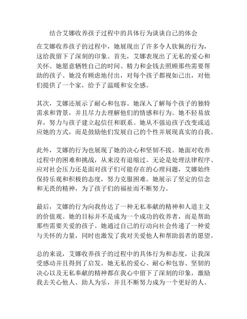 结合艾娜收养孩子过程中的具体行为谈谈自己的体会