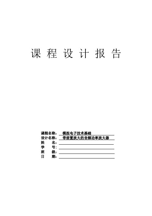 模电课程设计报告--带前置放大的音频功放电路