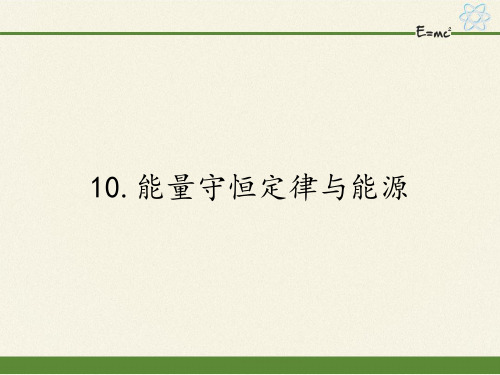 高中物理必修二课件-7.10能量守恒定律与能源8-人教版