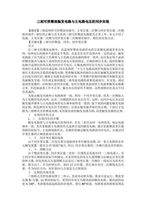 三相可控整流触发电路与主电路电压的同步实现