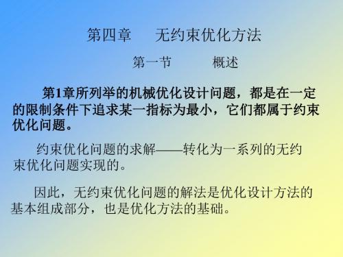 无约束优化方法