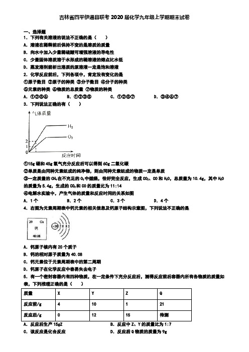 吉林省四平伊通县联考2020届化学九年级上学期期末试卷