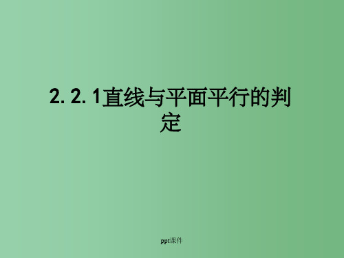 高中数学 2.2.1直线与平面平行的判定公开课 新人教A版必修2