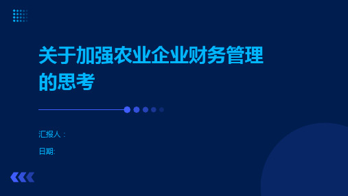 关于加强农业企业财务管理的思考