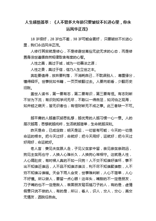 人生感悟荟萃：《人不管多大年龄只要皱纹不长进心里，你永远风华正茂》