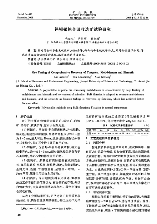 钨钼铋综合回收选矿试验研究