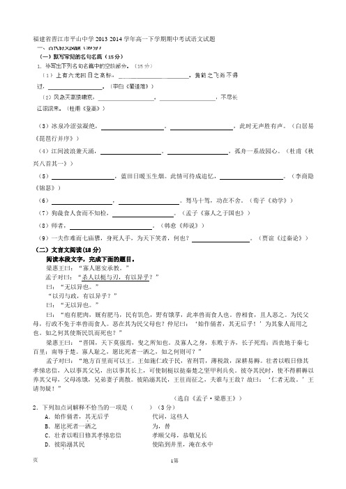 福建省晋江市平山中学2013-2014学年高一下学期期中考试语文试题