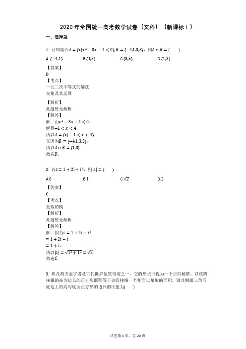 2020年全国统一高考数学试卷(文科)(新课标Ⅰ)