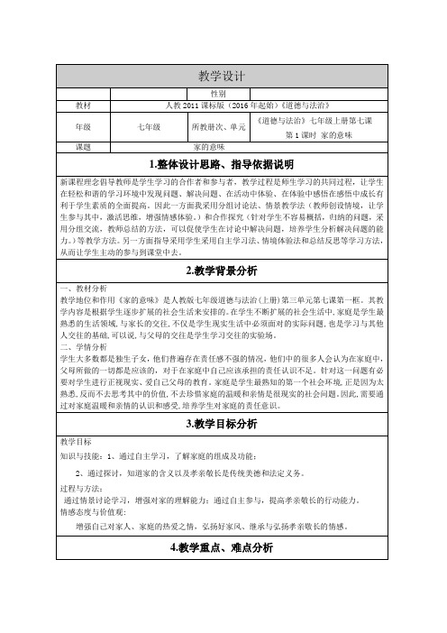 人教部编版初中七年级上册道德与法治《第七课亲情之爱：家的意味》赛课教学设计_0