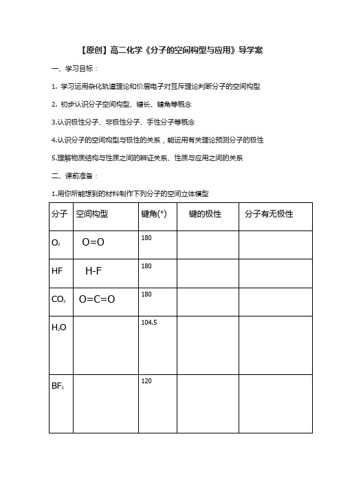 【原创】高二化学《分子的空间构型与应用》导学案