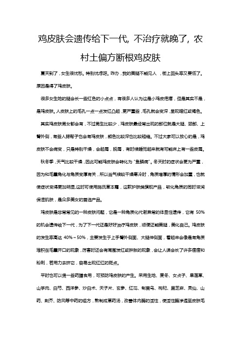 鸡皮肤会遗传给下一代, 不治疗就晚了, 农村土偏方断根鸡皮肤