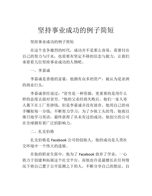 坚持事业成功的例子简短