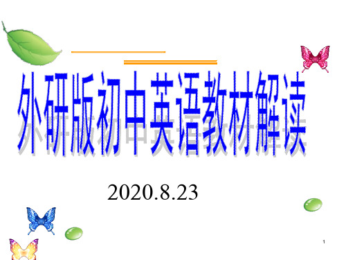 外研版初中英语教材解读讲座课件