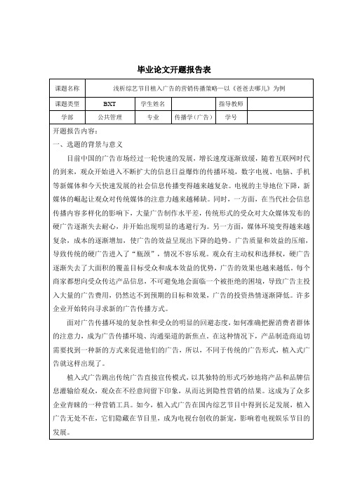 浅析综艺节目植入广告的营销传播策略—以《爸爸去哪儿》为例