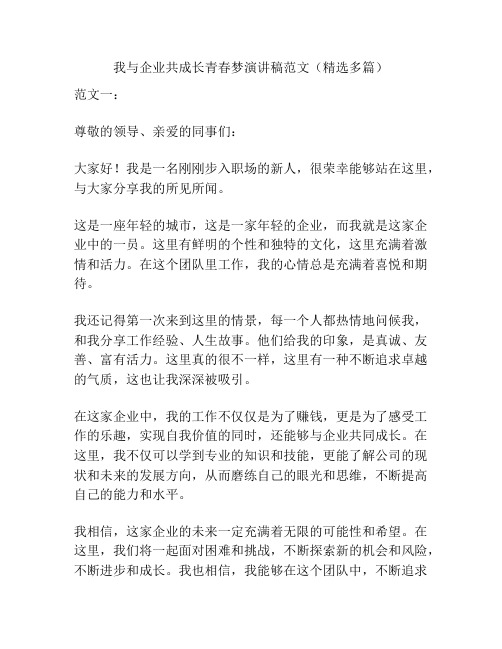 我与企业共成长青春梦演讲稿范文(精选多篇)