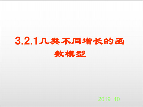 人教版高中数学《几类不同增长的函数模型》PPT教学课件1