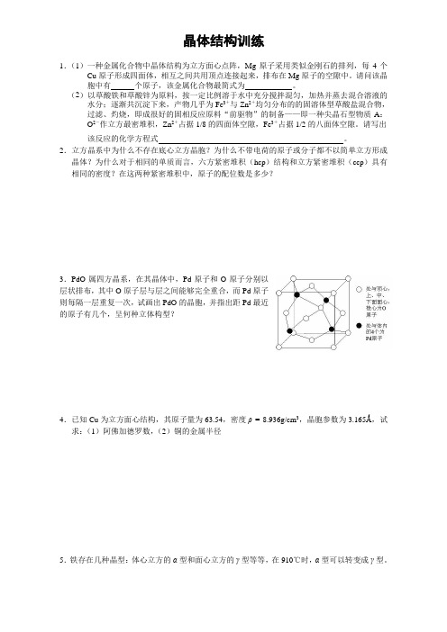 高中化学竞赛总训练5晶体结构