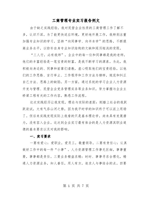 工商管理专业实习报告例文(三篇)