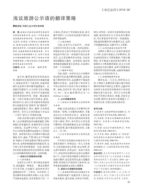 浅议旅游公示语的翻译策略