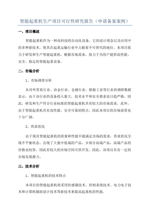 智能起重机生产项目可行性研究报告(申请备案案例)