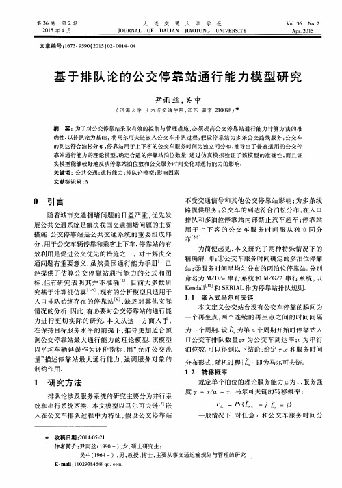 基于排队论的公交停靠站通行能力模型研究