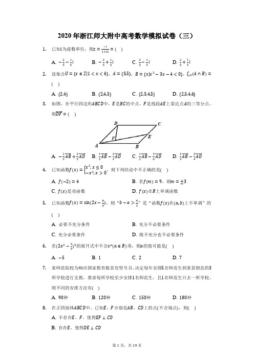 2020年浙江师大附中高考数学模拟试卷(三)(附答案详解)