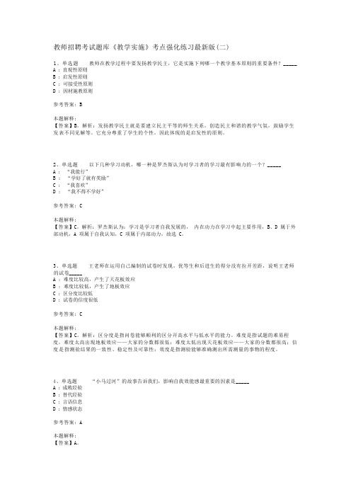 教师招聘考试题库《教学实施》考点强化练习最新版(二)