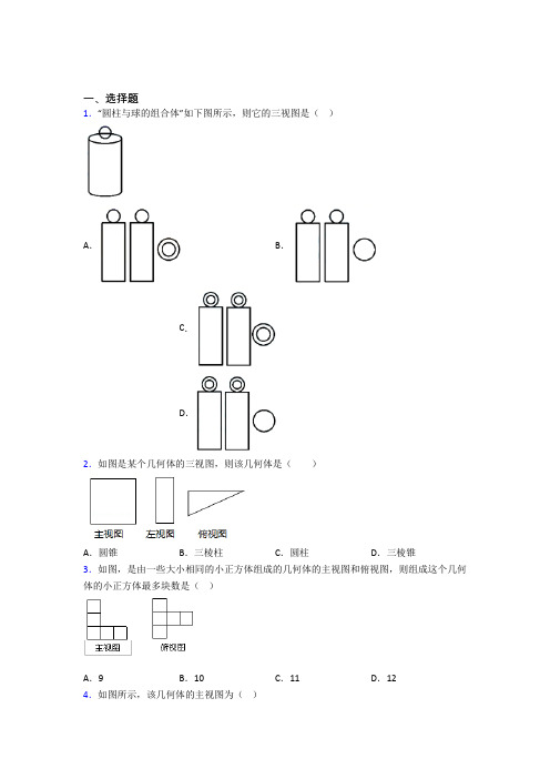 上海储能中学九年级数学下册第四单元《投影与视图》测试题(包含答案解析)