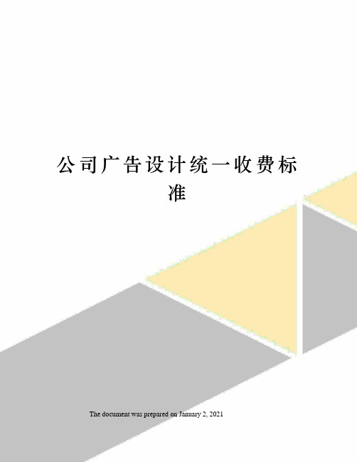 公司广告设计统一收费标准