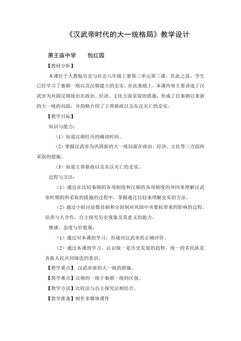 《汉武帝时代的大一统格局》教学设计