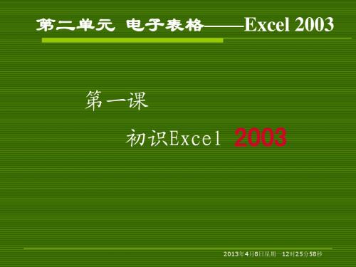 Excel 2003 第一课 课件