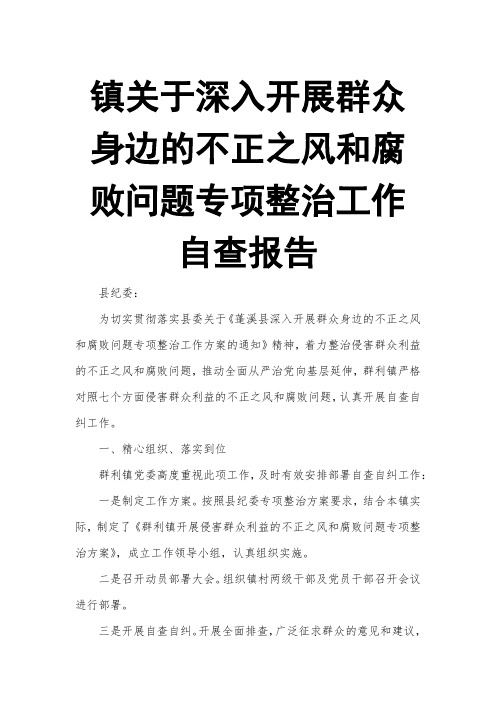 镇关于深入开展群众身边的不正之风和腐败问题专项整治工作自查报告