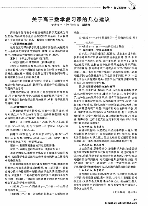 关于高三数学复习课的几点建议