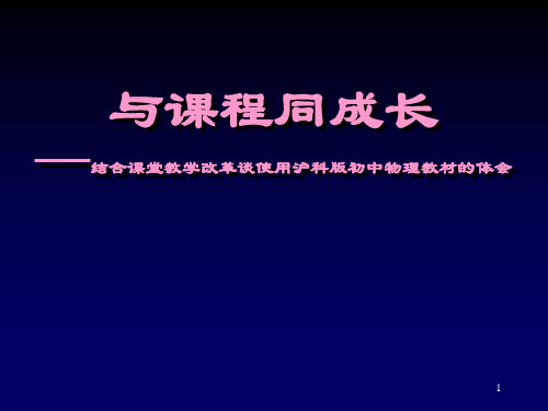 初中物理教师培训资料《结合课堂教学改革谈使用沪科版初中物理教材的体会》