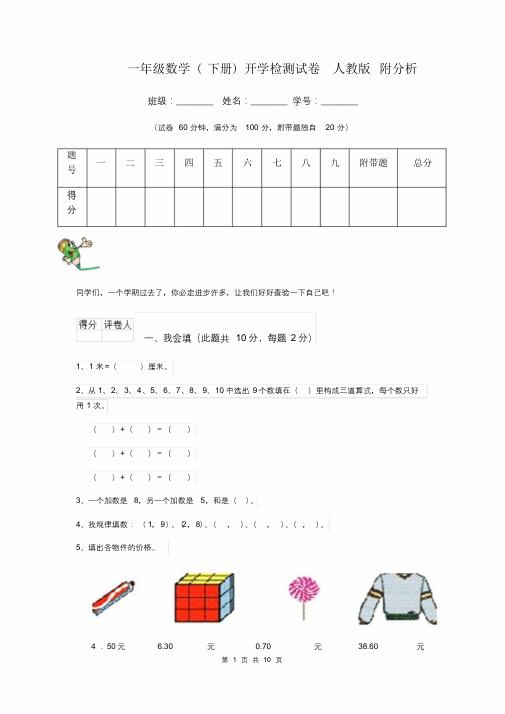 一年级数学(下册)开学检测试卷人教版附解析