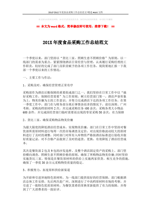 2018-201X年度食品采购工作总结范文-精选word文档 (2页)