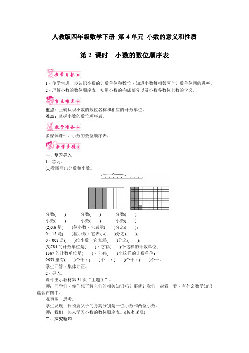 人教版四年级数学下册 第4单元 第2课时  小数的数位顺序表 教案