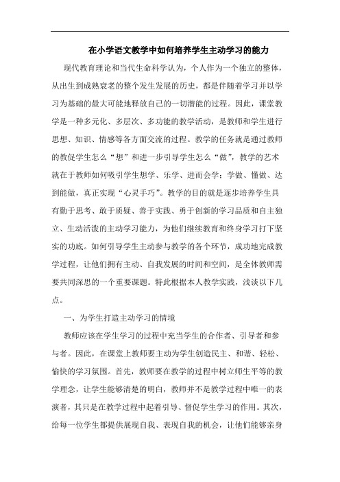 在小学语文教学中如何培养学生主动学习能力论文